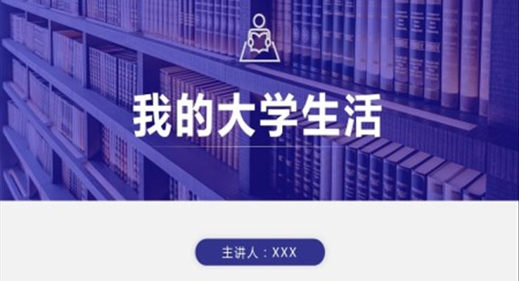 我的大學生活ppt作品完整版