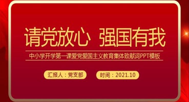 請黨放心強(qiáng)國有我ppt