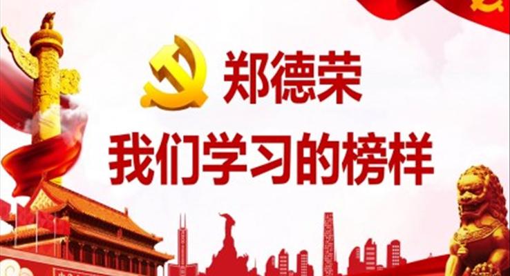 鄭德榮我們學習的榜樣03PPT