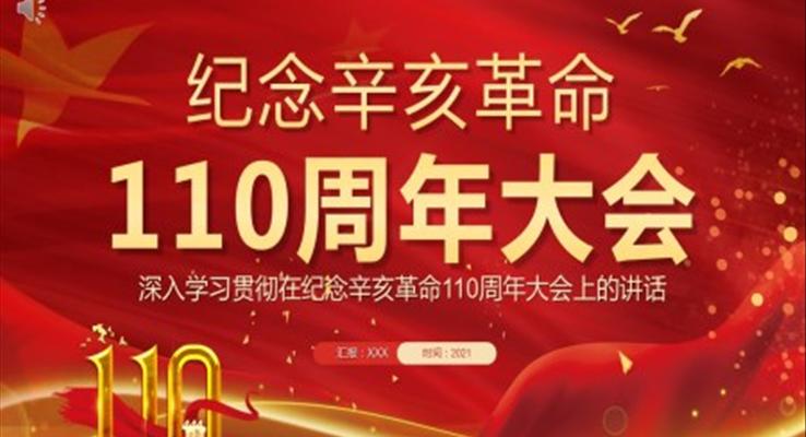 深入學(xué)習(xí)貫徹在紀念辛亥革命110周年大會上的講話PPT