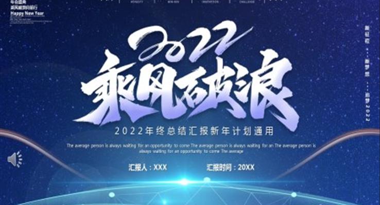 2022乘風(fēng)破浪工作總結(jié)PPT