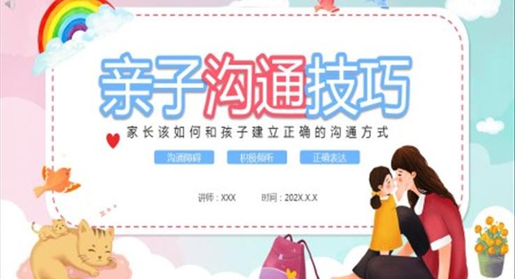 親子溝通技巧PPT