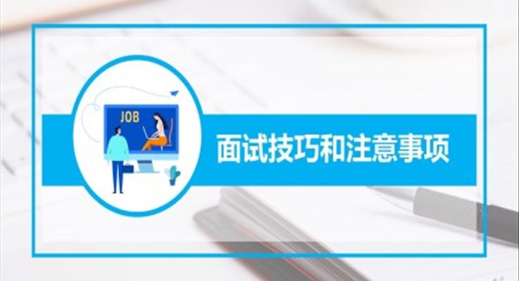 面試技巧和注意事項(xiàng)PPT