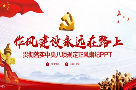 貫徹落實(shí)中央八項(xiàng)規(guī)定PPT