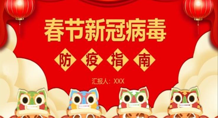 2022春節(jié)防疫知識(shí)指南PPT