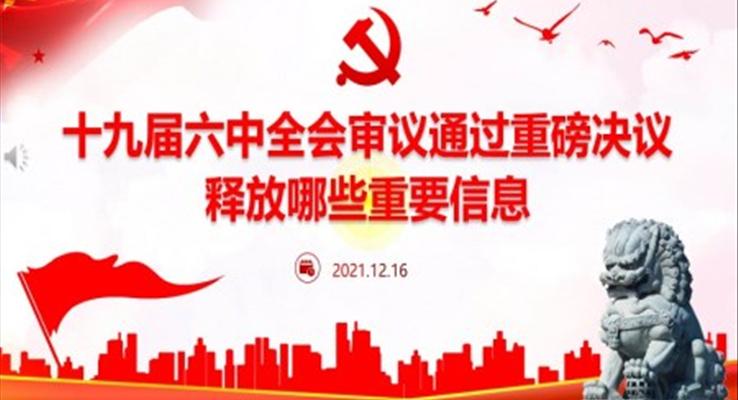 十九屆六中全會(huì)審議通過(guò)重磅決議釋放哪些重要信息ppt