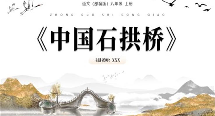 《中國石拱橋》ppt優(yōu)秀課件