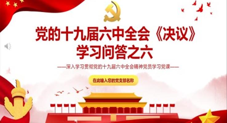 黨的十九屆六中全會(huì)《決議》學(xué)習(xí)PPT