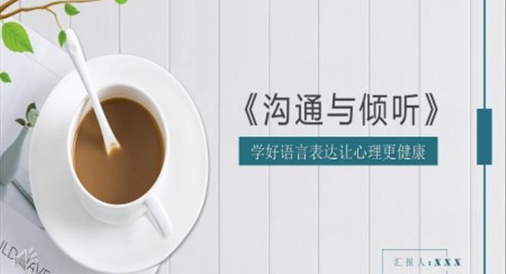 溝通與傾聽(tīng)PPT之淡雅簡(jiǎn)潔PPT模板