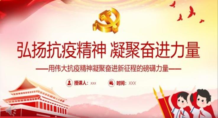 弘揚(yáng)抗疫精神凝聚奮進(jìn)力量PPT