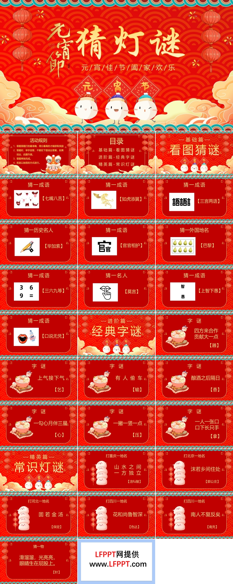 元宵節(jié)猜燈謎PPT