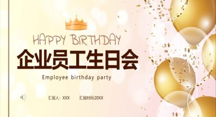 企業(yè)員工生日會(huì)活動(dòng)策劃PPT