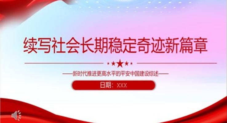 續(xù)寫社會長期穩(wěn)定奇跡新篇章PPT