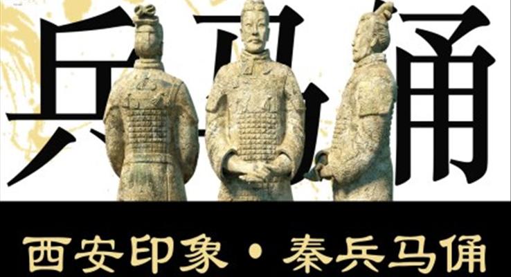 西安印象之兵馬俑PPT