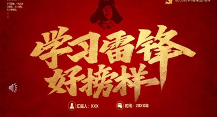 學(xué)習(xí)雷鋒好榜樣PPT