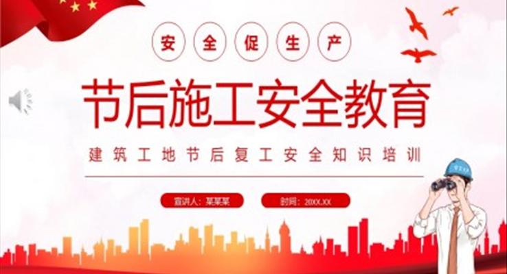 節(jié)后施工安全教育PPT課件