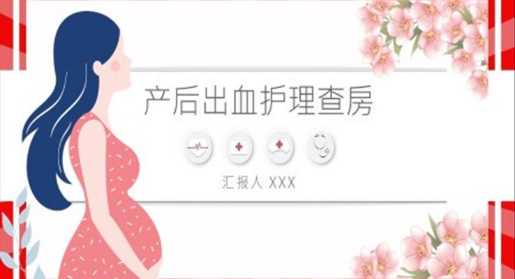 產(chǎn)后出血護(hù)理查房ppt