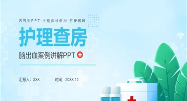 腦出血護(hù)理查房ppt