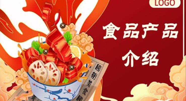 國潮風(fēng)食品產(chǎn)品介紹PPT模板