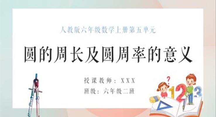 人教版六年級(jí)數(shù)學(xué)上冊圓的周長及圓周率的意義PPT課件