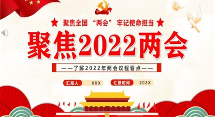 聚焦2022兩會PPT