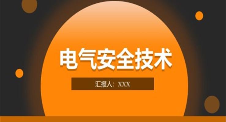 電氣安全技術(shù)PPT課件