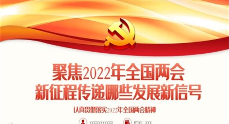 聚焦2022年全國(guó)兩會(huì)認(rèn)真貫徹落實(shí)2022年全國(guó)兩會(huì)精神PPT