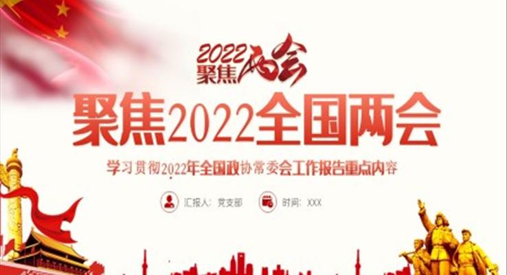 學(xué)習(xí)貫徹2022年全國政協(xié)常委會工作報告重點內(nèi)容PPT