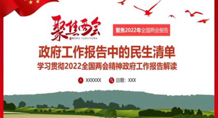 2022政府工作報(bào)告中的民生清單PPT