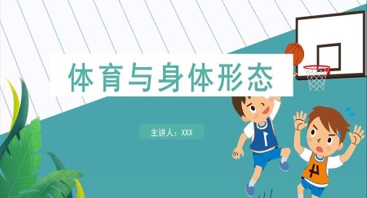 體育與身體形態(tài)PPT課件