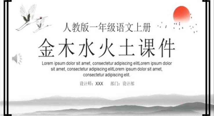 人教版小學(xué)一年級語文金木水火土PPT課件