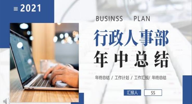 企業(yè)行政人事年中工作總結(jié)匯報PPT