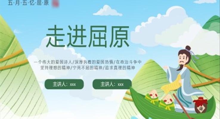 端午節(jié)走進(jìn)屈原PPT課件