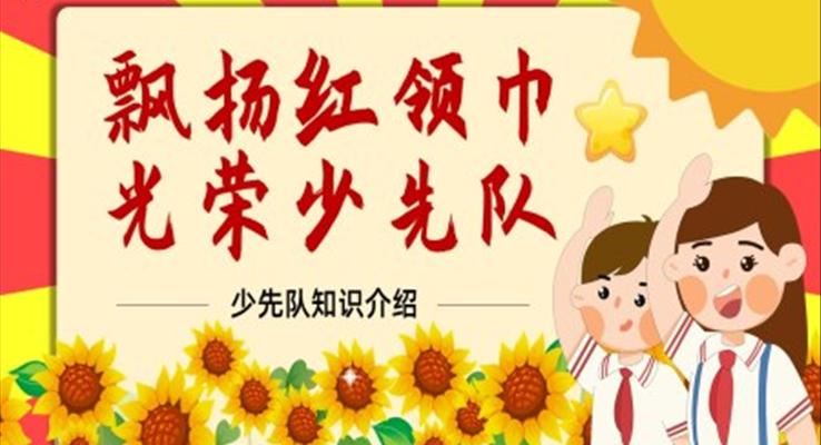 少先隊(duì)入隊(duì)前禮儀知識(shí)培訓(xùn)PPT課件