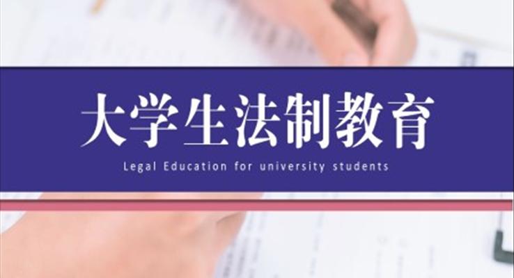 大學(xué)生法制教育安全教育課件PPT