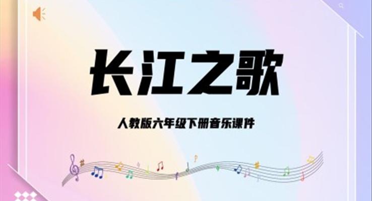 人教版六年級(jí)下冊(cè)音樂課件《長江之歌》PPT