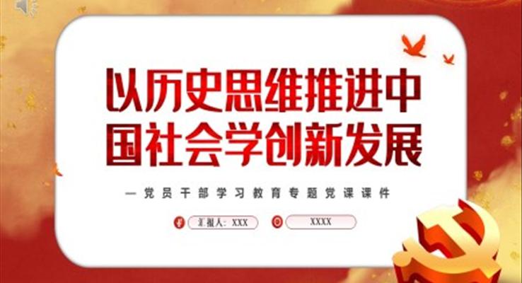 以歷史思維推進中國社會學創(chuàng)新發(fā)展PPT