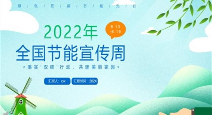 2022全國(guó)節(jié)能宣傳周PPT