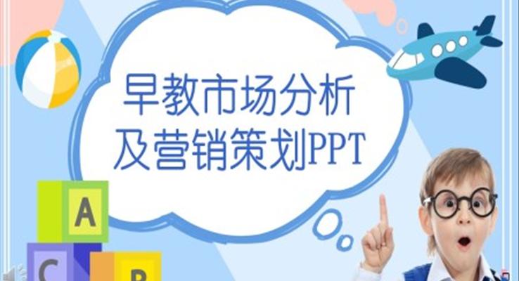 早教市場分析及營銷策劃PPT