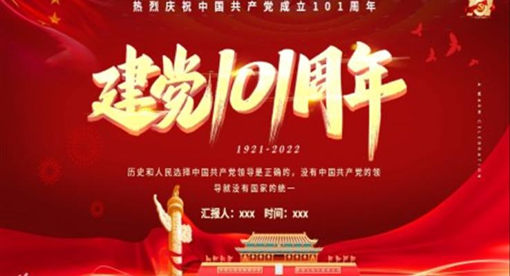 熱烈慶祝中國共產黨成立101周年PPT