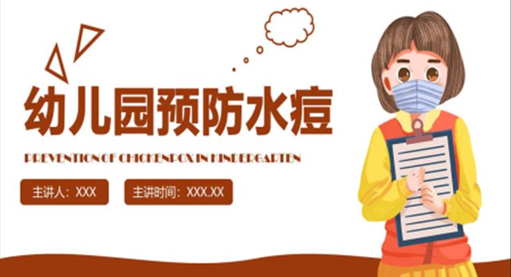 幼兒園預(yù)防水痘知識(shí)培訓(xùn)課件PPT