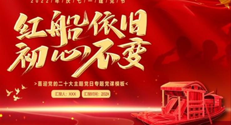 紅船依舊初心不變慶祝七一建黨節(jié)PPT