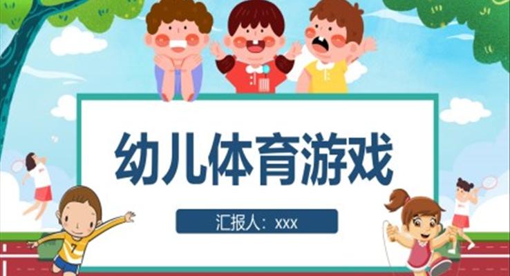 幼兒體育游戲培訓課件PPT