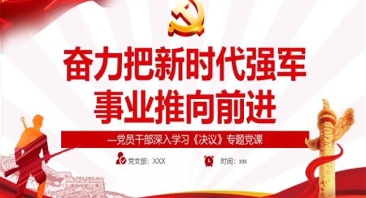 奮力把新時代強軍事業(yè)推向前進PPT