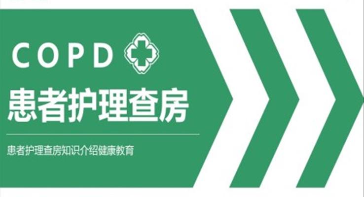 COPD患者慢性阻塞性肺氣腫護理查房PPT