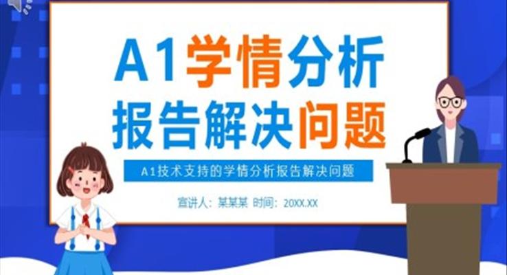 A1技術(shù)支持的學(xué)情分析報告解決問題PPT課件