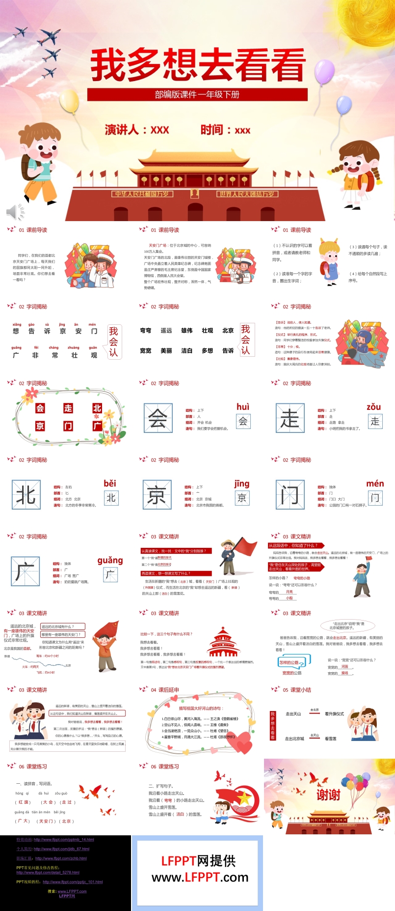 部編版一年級語文下冊我多想去看看課件PPT