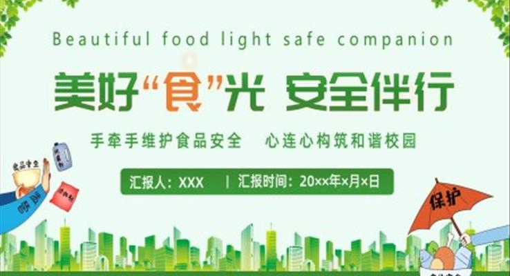 校園食品安全教育主題班會PPT含講稿