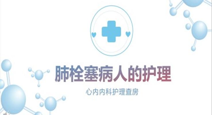 肺栓塞病人的護(hù)理查房PPT