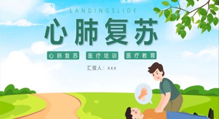 急救知識心肺復蘇醫(yī)療培訓PPT